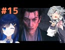 【Rise of the Ronin】青春とは、斬り結ぶことと見つけたり#15