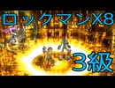 【ロックマンX8】イレギュラーハンター生活　3級【後編】