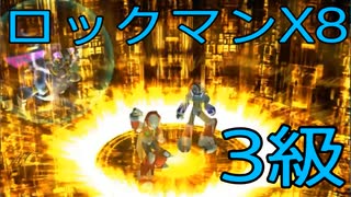 【ロックマンX8】イレギュラーハンター生活　3級【後編】
