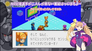 悪魔達が行くのんびりエグゼpart12【ロックマンエグゼ3 BLACK】【COEIROINK実況】