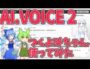 【AI.VOICE】AI.VOICE2つくよみちゃん使ってみた