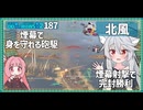 【187－北風・WoWS】魚雷とレーダーをくぐり抜けたご褒美は撃ち放題【VOICEROID実況】／DD乗りのWoWS実況２