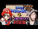 【FC】ピーチ姫を救いたいアヤの毎日マリオ89日目【スーパーマリオブラザーズ３】