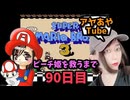 【FC】ピーチ姫を救いたいアヤの毎日マリオ90日目【スーパーマリオブラザーズ３】
