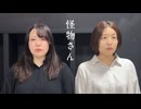 【くまゆな】怪物さん【踊ってみた】