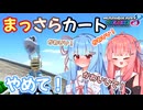 【マリオカート8DX】まっさらカート part71【琴葉茜/琴葉葵】