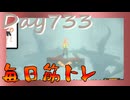 【毎日投稿】ムキ・ムキ・ムキへの道！！！【RFA負荷23】#733