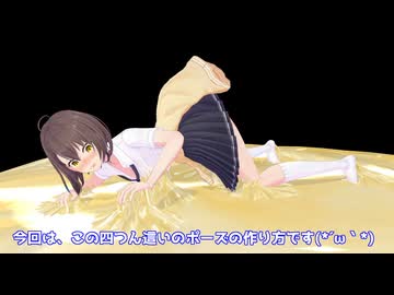 【MMD】四つん這いポーズの作り方【粘着拘束】