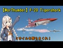 【War Thunder紲星あかり実況】F-20でかっつり制空！ちょっぴり解説を添えて