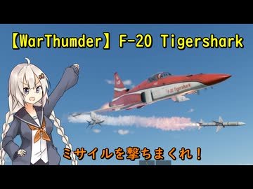 【War Thunder紲星あかり実況】F-20でかっつり制空！ちょっぴり解説を添えて