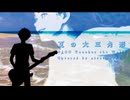 【元バンドマンの歌い手が歌う】夏の大三角形/NICO Touches the Walls 様