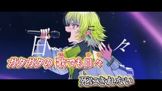 【ニコカラ】ワンマンライブ [ウォルピスカーター]_OFF Vocal