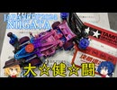 ミニ四駆ジャパンカップ2024新潟大会に出場してきた【VOICEROID実況】