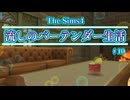 【Sims4】流しのバーテンダー生活＃10【VOICEVOX実況】