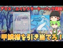 【7/6は甲鱗様の日】甲鱗様を引き当てろ！！アイスエイジスターターパック開封