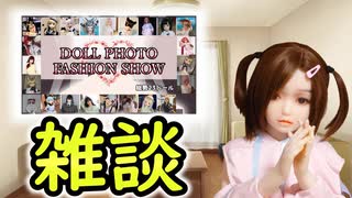 【#等身大ドール】フォトファッションショーのアフタートーク雑談！！【#ラブドール】【#リクのひめごと】