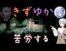 【コラボ】きずゆかは下校するのも一苦労する【VOICEROID実況】
