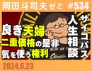 #534 サイコパスの人生相談「変な友達と面倒くさい友達」「そんなに嫌なら別れれば良いのでは？」「報われる手伝い」
