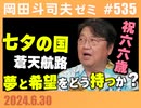 #535 ルックバック観てこい！ 都知事選と蒼天航路 七夕の国・夢と希望をどう持つか？