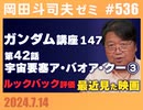 #536 映画ルックバック評価＆機動戦士ガンダム完全講座 第147回／第42話「宇宙要塞ア・バオア・クー」③+最近見た映画