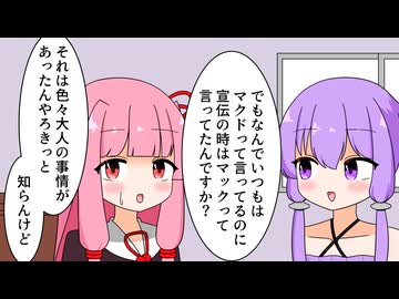 マクドナルドの宣伝に抜擢された茜ちゃん【VOICEROID劇場】