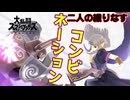 【スマブラSP】これぞ二人のコンビネーション【ゼルダpart21/ゆっくり実況】【youtube】