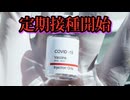 ワクチンの定期接種、この秋から開始　中止どころか推進継続