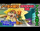【実況】リメイク版もノーダメでクリアするペーパーマリオRPG part37