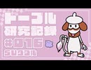 ドーブル研究記録　SVダブル　＃016　デコレーション変身型【ポケモンSV】【voicevox実況】【ゆっくり実況】