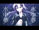 水中夢／初音ミク