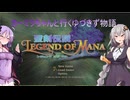 【聖剣伝説LoM】カーミラちゃんと行くゆづきず物語　part.1