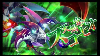 第52回十二迷宮-深層-攻略　～天蝎宮・獅子宮～