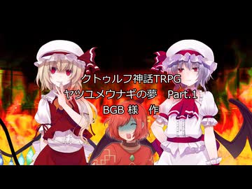 【クトゥルフ神話TRPG】ヤツユメウナギの夢 Part.1 BGB 様 作  【ゆっくり】