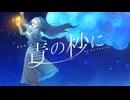 【オリジナル】青の杪に / 火の蕾【ボカデュオ2024】
