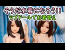 【#等身大ドール】夏だ！暑いぞ！！そうだ水着になろう！！あなたはビキニ派？スク水派？【#ラブドール】【#リクのひめごと】