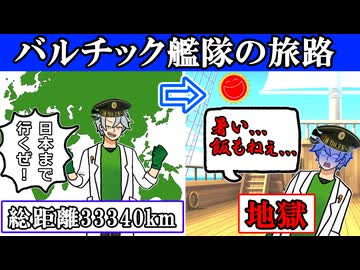バルチック艦隊の旅路が地獄すぎる...【voiceroid歴史解説】