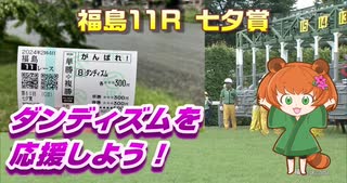 20240707 プロキオンステークス&七夕賞 がんばれ！ハピとダンディズム