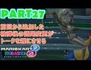 【週末マリオカート8DX実況】レフ太 オンラインで全コース1位を狙う！LAP27