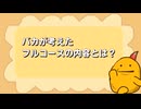 コロモー傑作選「バカが考えたフルコースの内容とは？」【10秒動画祭～ニコニコ復活編～】