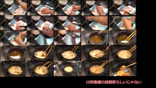 10秒唐揚げ 10秒動画祭～ニコニコ復活編～