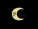 【18歳】『㋰責任集合体』歌ってみたbyたいまつ