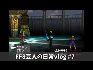 FF8芸人の日常vlog#7