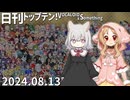 日刊トップテン！VOCALOID＆something【日刊ぼかさん2024.08.13】