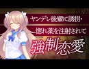 ヤンデレ後輩に誘拐・惚れ薬を注射されて強制恋愛