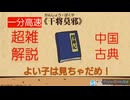 【淫夢注意!】一分 中国古典「干将・莫耶 迫真！三王墓」【#故事】捜神記 物語 野獣先輩 迫真空手部 ブッチッパ※高速解説？くそコラ パロディ