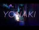 【cover】YONAKI / 大袈裟