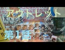 アウトレットで、色んな景品を獲得出来るのか！？ 第1話(おまけ動画付き)