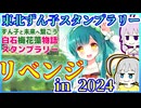 結月ゆかりの陰キャ旅 #05【東北ずん子スタンプラリー】【Vlog】【VOICEROID旅行】【VOICEROID】【結月ゆかり&紲星あかり】【宮城県】【白石市】【東北ずん子スタンプラリー2024】