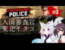 【CONTRABAND POLICE】入国審査官 東北イタコ #03