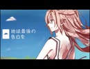地球最後の告白を / Covered by 水景まくら